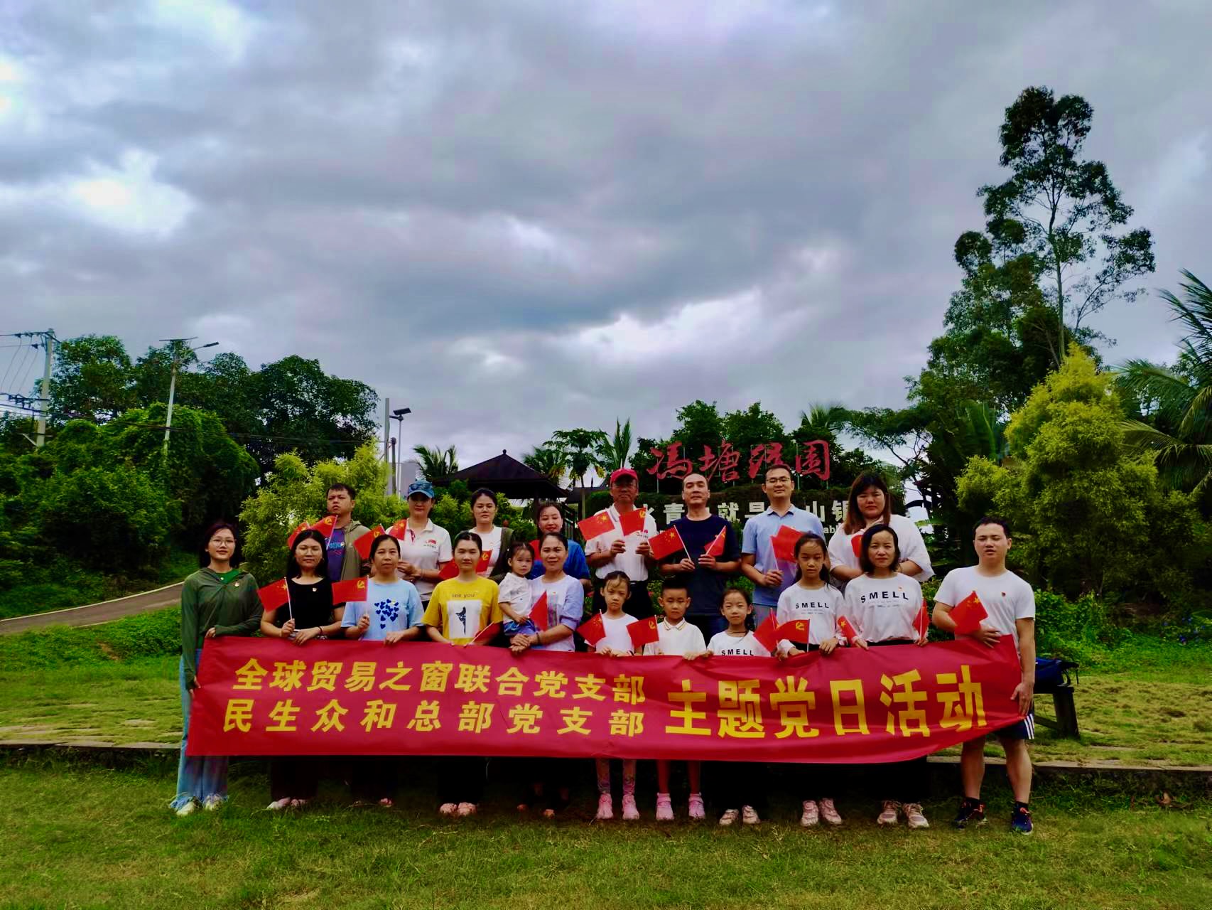 海南民生众和总部党支部与全球贸易之窗联合党支部联合开展“迎国庆”主题党日活动